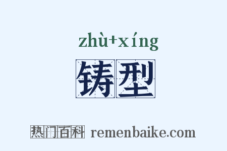 铸型是什么意思的图片